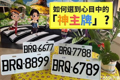 汽車五行屬性|車牌怎麼選比較好？數字五行解析吉凶秘訣完整教學